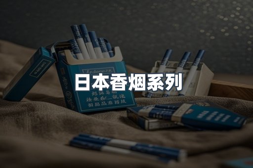云霄系列香烟